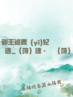 邪王追妻醫(yī)妃別逃